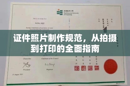 海陵证件照片制作规范，从拍摄到打印的全面指南